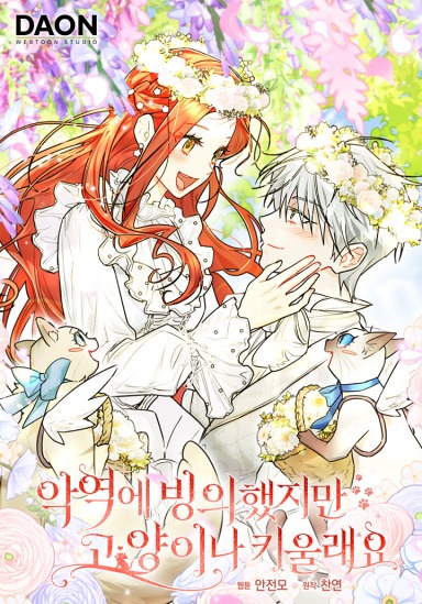Even Though I Was Possessed as a Villain, I Still Want to Raise a Cat