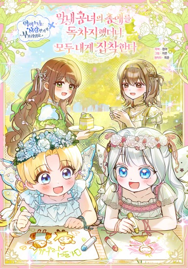 Everyone Was Obsessed With Me After I Became The Youngest Princess Favourite