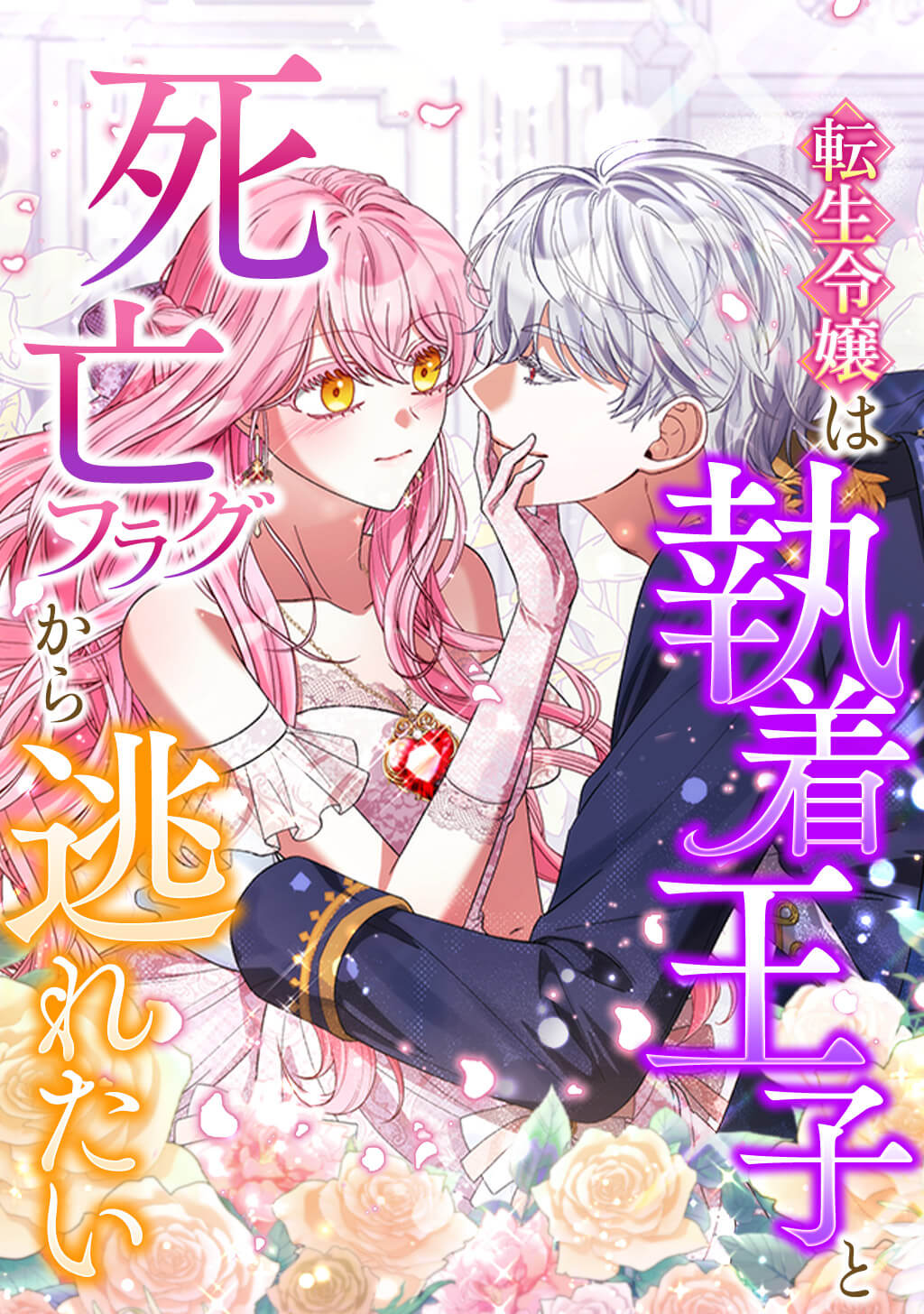 This Reincarnated Countess Is Trying to Escape From Her Prince