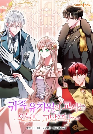 The Teacher of the Nobles’ Kindergarten Is Having a Hard Day Again