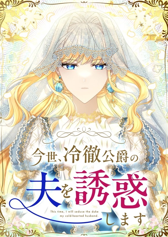 This time, I will seduce the duke my cold-hearted husband
