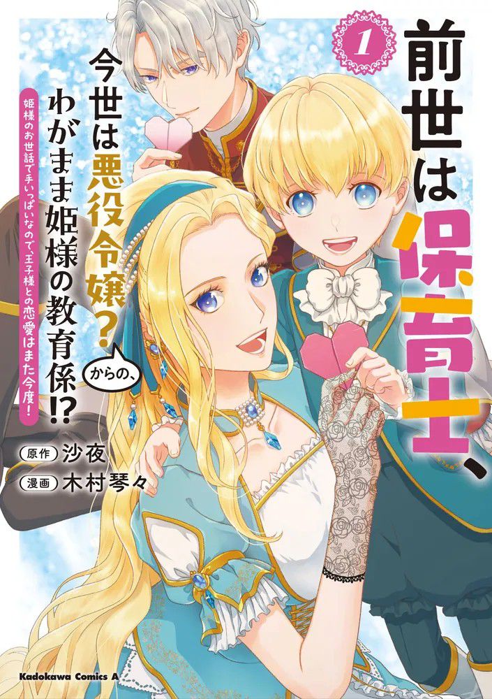 A Nursery School Teacher in My Previous Life, a Villainess in This One? And Now I’m the Spoiled Princess’s Tutor!?
