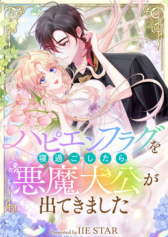 Missed My Happy Ending, Met the Demon Grand Duke