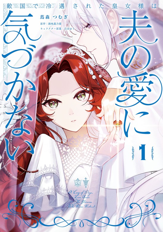 The Neglected Princess in a Foreign Land Doesn’t Realize Her Husband’s Love