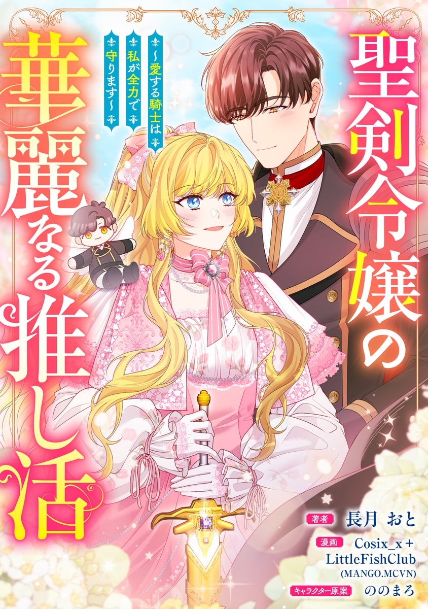 I’ll Protect My Beloved Knight with Everything I Have