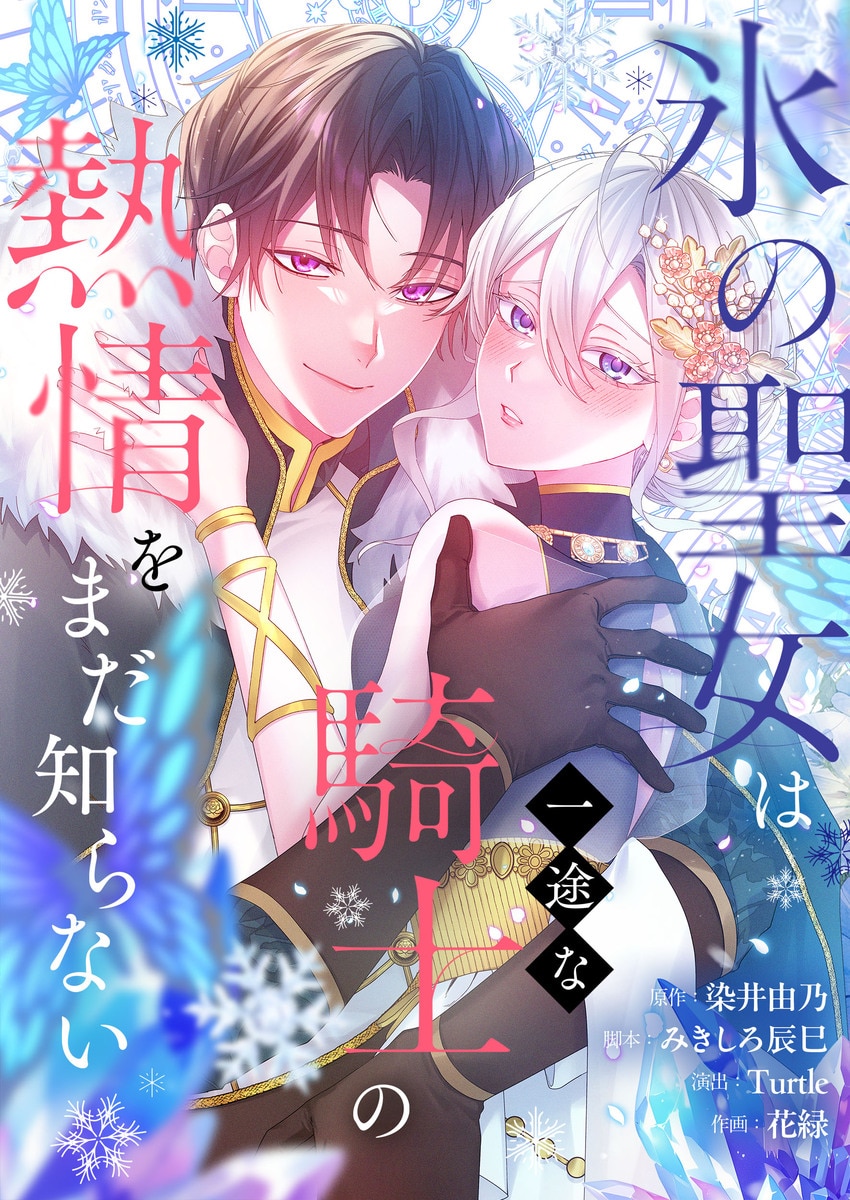 The Ice Saint Still Doesn’t Know the Passion of the Devoted Knight