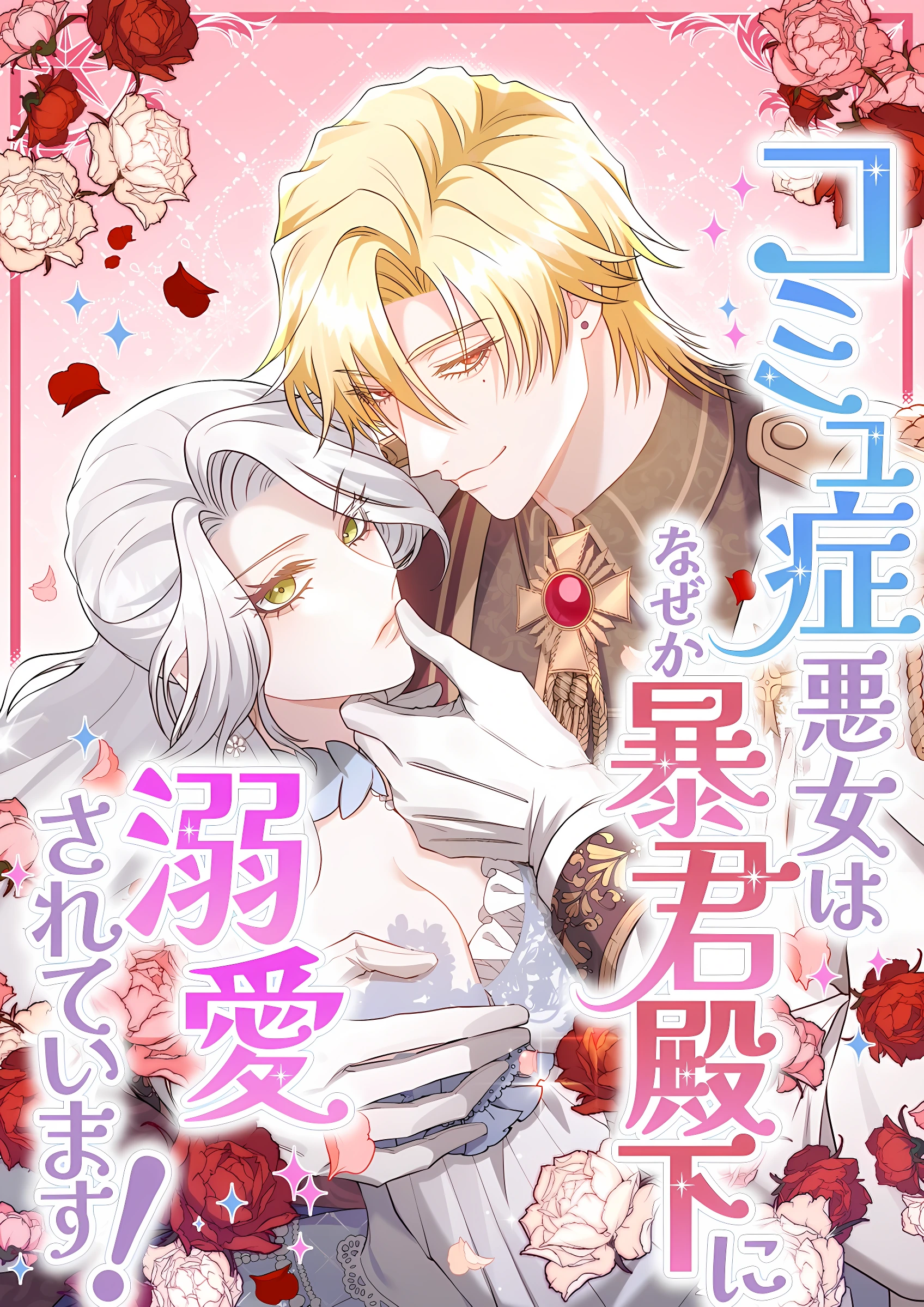 The Socially Awkward Villainess Is, For Some Reason, Doted on by the Tyrant Prince!