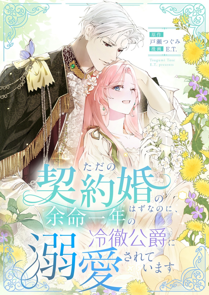 It Was Supposed to Be Just a Contract Marriage, but the Time-Limited Duke Is Obsessed with Me
