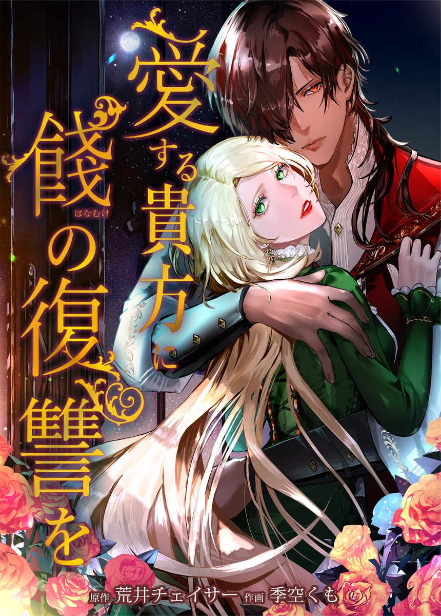 A Farewell Revenge for My Beloved