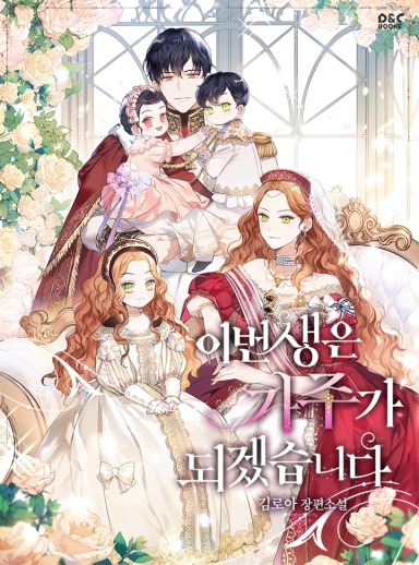 I’ll Be The Matriarch in This Life [Novel]