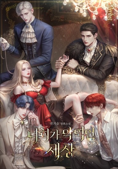 A World Where You All Are The Villains [Novel]