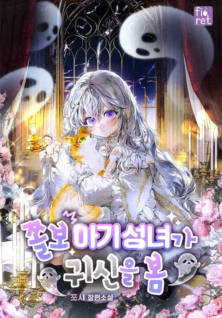 The Cowardly Baby Saint Can See Ghosts [Novel]