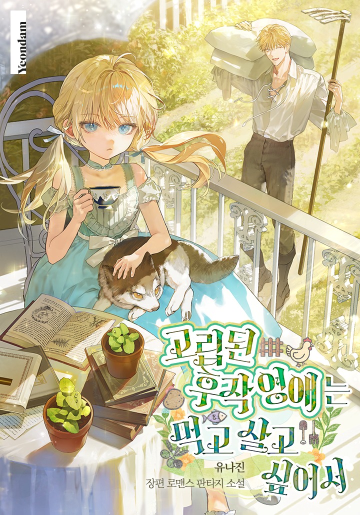 The Isolated Marchioness Just Wants to Make a Living [Novel]