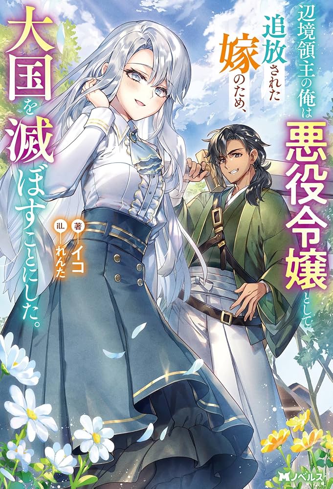 The Frontier Lord Who Decided to Destroy the Great Empire for His Exiled Villainess Wife