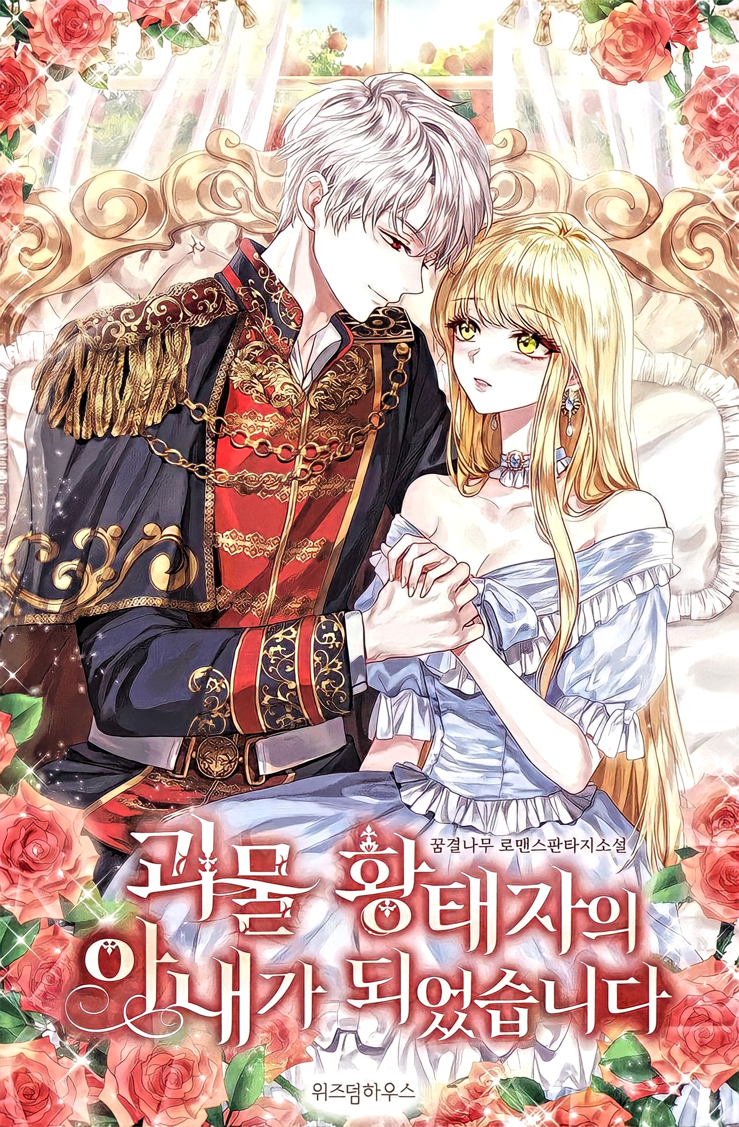I Became the Wife of the Monstrous Crown Prince [Novel]