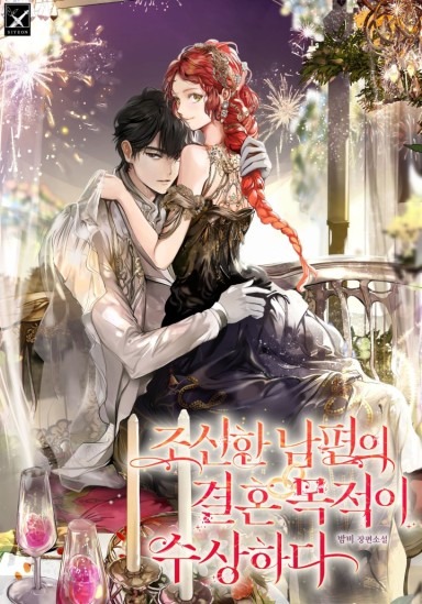 Marriage With A Suspiciously Demure Husband [Novel]