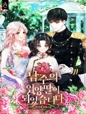 I Became the Male Lead’s Adopted Daughter [Novel]