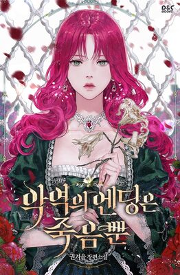 Death Is The Only Ending For The Villainess [Novel]