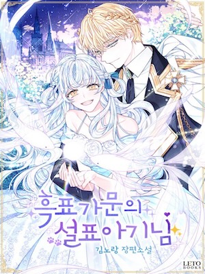 The Snow Leopard Baby of the Black Leopard Family [Novel]