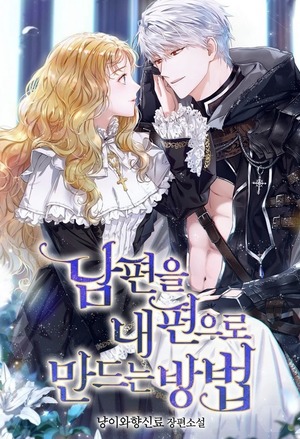 How to Get My Husband on My Side [Novel]