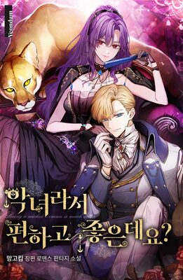 Being A Wicked Woman Is Comfortable And Pleasant [Novel]