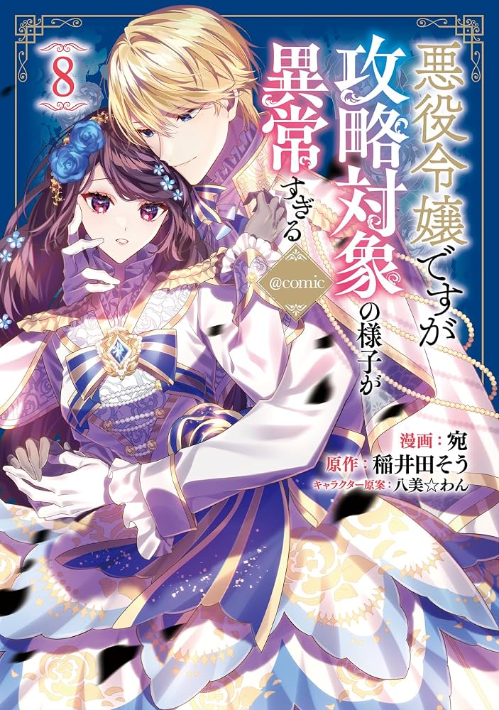 I Was Reincarnated as the Villainess in an Otome Game but the Boys Love Me Anyway
