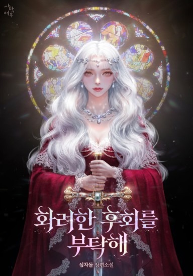 Please Grant Me a Glorious Regret [Novel]