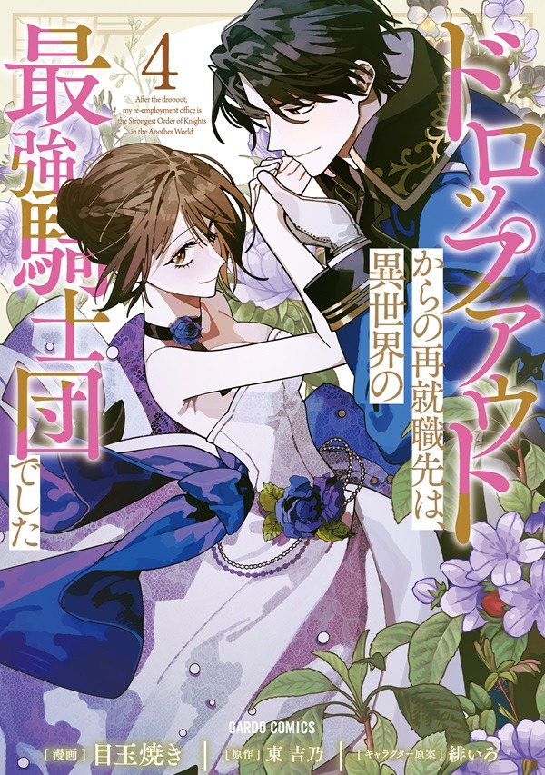 Recruited by the Strongest Knights in Another World