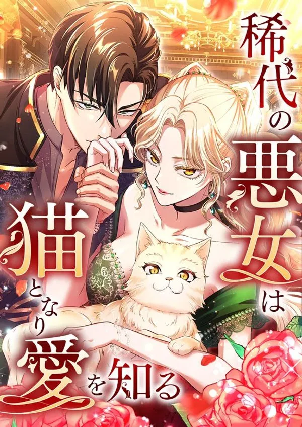 The Notorious Villainess Becomes a Cat and Discovers Love